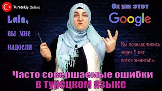 Часто совершаемые ошибки в турецком языке.