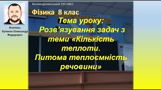 картинка: Тема уроку: Розв’язування задач з теми «Кількість теплоти. Питома теплоємність» 8 клас. Фізика.
