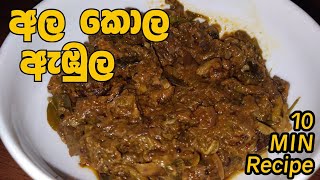 අල කොල ඇඹුලක් ලංකාවේ විදිහට හරියටම හදමු | Nilmi Kitchen