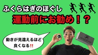 やれば‘’分かる‘’ 動きが ‘’変わる‘’ ふくらはぎのほぐし