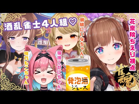 【 #雀魂 】飲酒麻雀🍶🍺 #酒乱雀士4人組 ✨すごい強いタグだ…!!【花京院ちえり視点 /朝陽にいな/咲乃もこ/猫撫こぜに】 video thumb