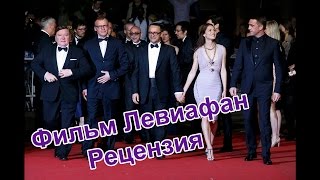 ЛЕВИАФАН (2014) || МНЕНИЕ ЛЕВИАФАН (2014) || МНЕНИЕ
