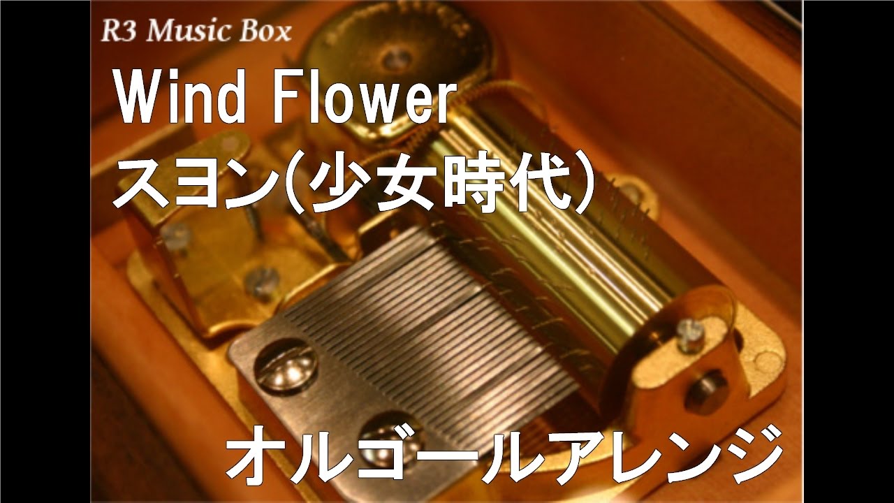 ドヨン オルゴール Wind Flower/スヨン(少女時代)【オルゴール】 - YouTube