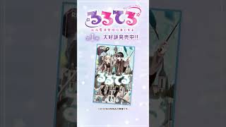 魔法学校ファンタジー！「るるてる ルル魔法学校においでよ」最新1巻本日発売！内容をチラ見せ♡ フルVerのボイコミもチャンネルで公開！りぼんチャンネル#Shorts