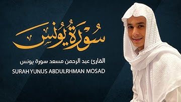 ما تيسر من سورة يونس القارئ عبد الرحمن مسعد