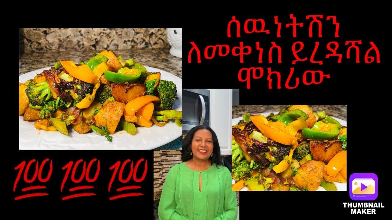 ይህን የአትክልት አሰራር  ሰርተሽ ከተመገብሽ  ታመሰግኝኛለሽ - ONCE YOU TRY THIS AMAZING ETHIOPIAN DISH YOU WONT STOP! 💯💯