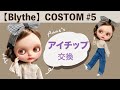 Blythe】アイチップ購入・交換〜Anneのカスタムノート＃5 ｜Blythe