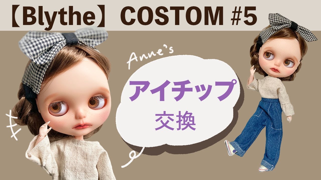 ブライスアイチップ✴︎８６✴︎ Blythe】アイチップ購入・交換〜Anneのカスタムノート＃5