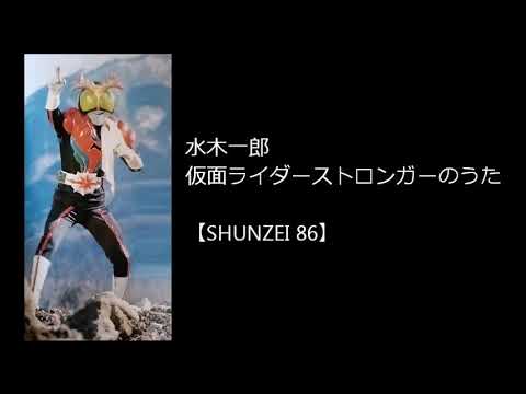 水木一郎 仮面ライダーストロンガーのうた 仮面ライダーストロンガー 主題歌 カラオケ Shunzei 86 Youtube