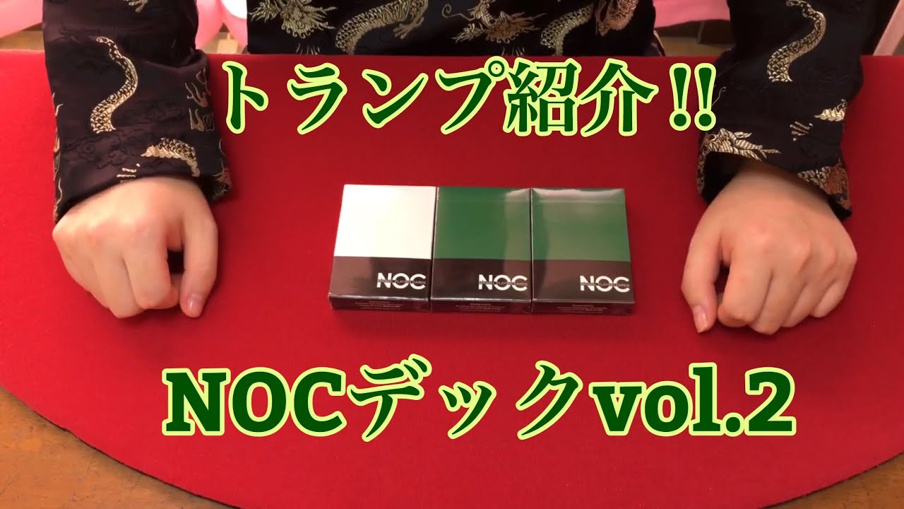 トランプ紹介] NOCデックvol.2 - YouTube