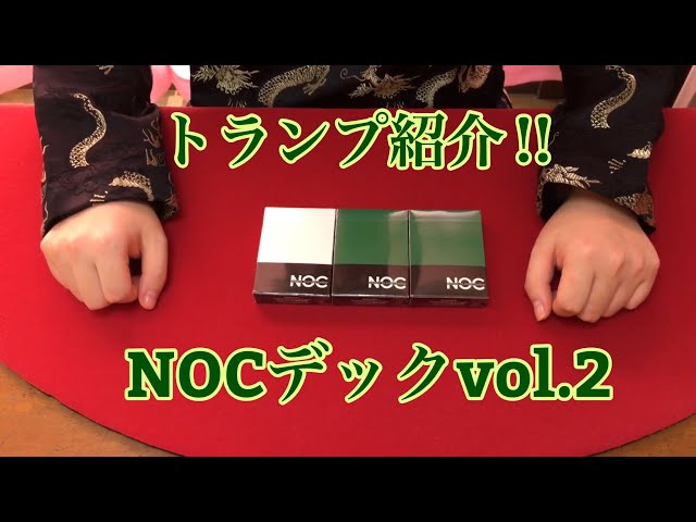 トランプ紹介] NOCデックvol.2 - YouTube