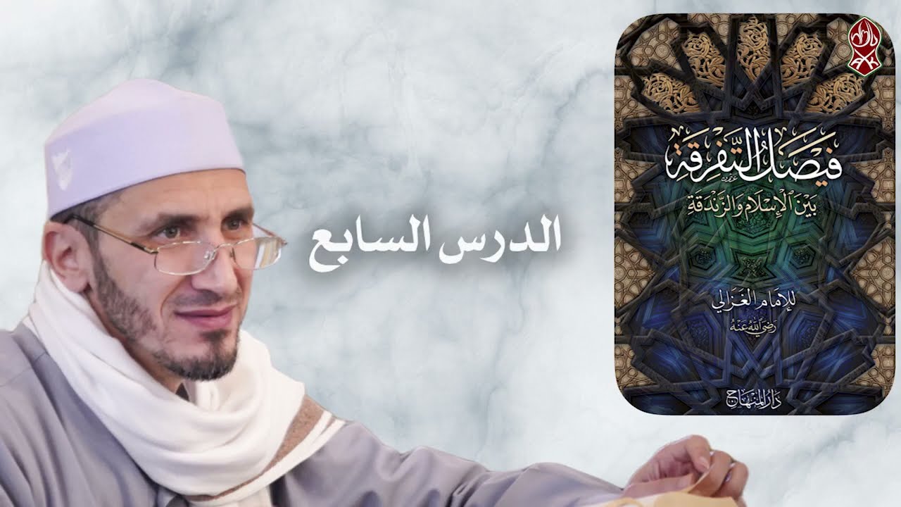 فيصل التفرقة_الشيخ أنس الشرفاوي (الدرس السابع)