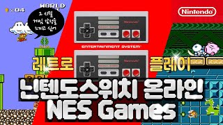 닌텐도스위치 온라인 전용 NES 레트로 게임 플레이 - 젤다의 전설, 마리오 등 한가득 도트게임 그시절 갬성!  (스위치게임, 향수에 젖어, 고전)