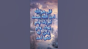 سوره مبارکه اخلاص: قل هوالله احد، الله الصمد لم یلد و لم یولد ولم یکن له کفوا احد.