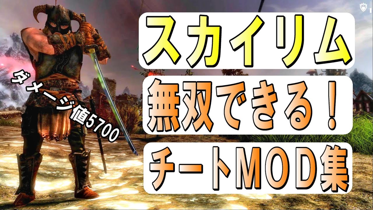スカイリム Mod おすすめ Skyrimで無双するためのチートmod集 Se Pc版 Youtube スカイリム Mod おすすめ Skyrimで無双するためのチートmod集 Se Pc版 Youtube