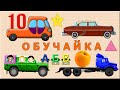 Машинки Развивающие Мультики. Сборник. 1-6 серии подряд. Учим Цвета, Цифры, Буквы