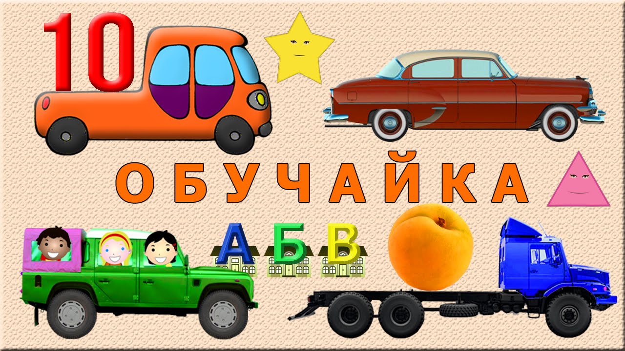 Машинки цвета цифры Машинки цвета цифры