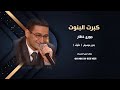 كبرت البنوت بدون موسيقى جورج خظار للاستماع كاملة والطلب ع رقم الوتساب اسفل بصندوق الوصف