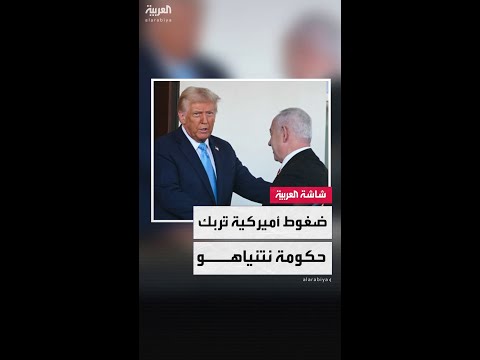 وزراء في حكومة نتنياهو تحدثوا عن ضغوط أميركية ت مارس على تل أبيب من أجل إنهاء الحرب في غزة