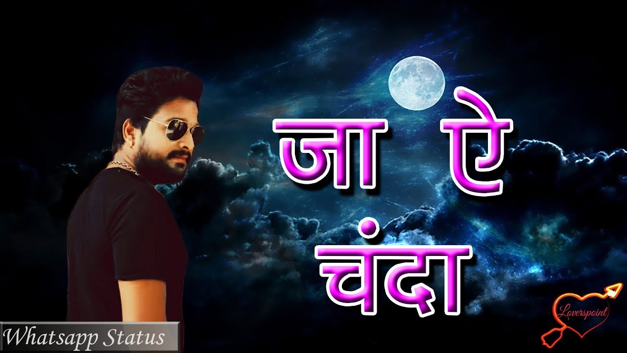 3 Bhojpuri whatsapp status (Ja ae chanda) YouTube