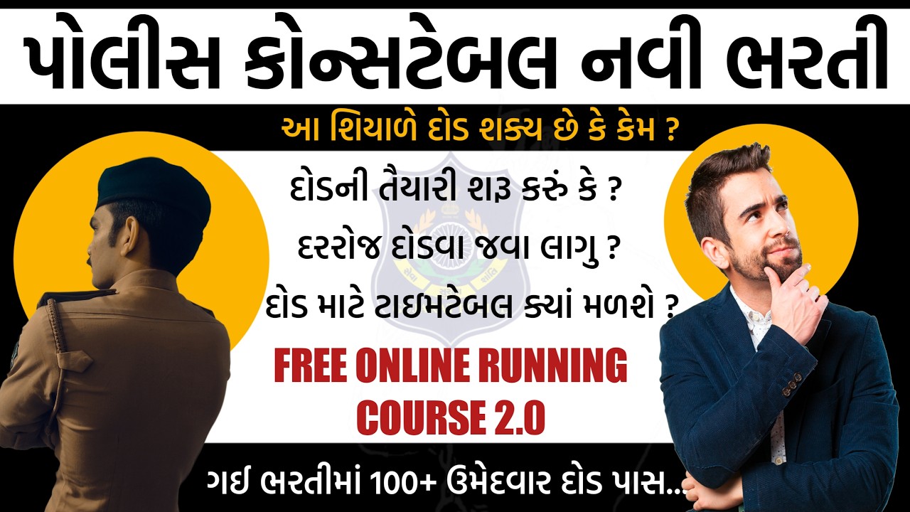 આ શિયાળામાં પોલીસ ભરતીની શારીરિક કસોટી આવે તો કેવો અભિગમ રાખવો ? | નવી પોલીસ ભરતી અને ઘણા સવાલો