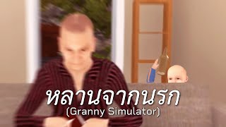 หลานจากนรก (Granny Simulator)