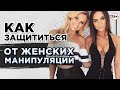 Как защититься от женских манипуляций