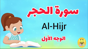 سورة الحجر/ الوجه الأول- Surah Al-Hijr