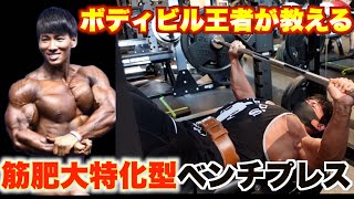 【初級〜上級者まで今すぐできる】本当は教えたくない㊙︎ベンチプレスを初公開！筋肉教祖シリーズ#2