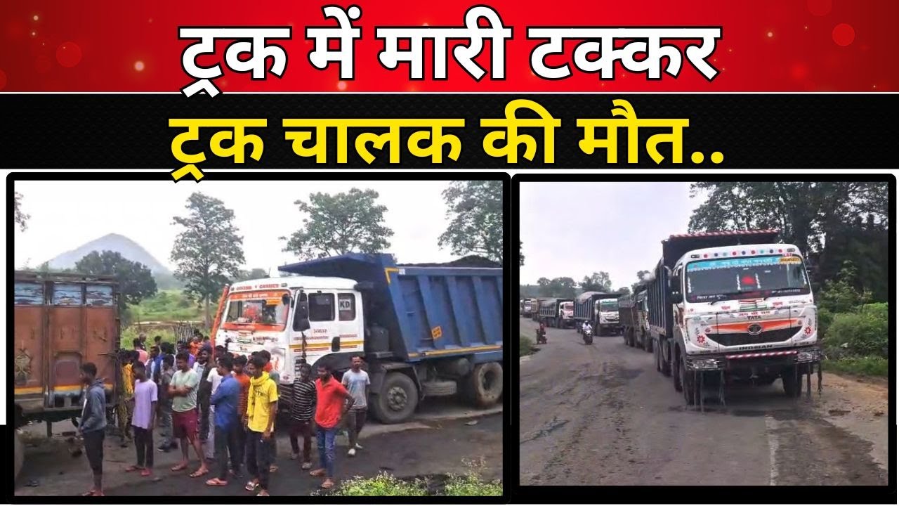 तेज रफ्तार कोल वाहन ने ट्रक में मारी टक्कर, ट्रक चालक की मौ##त.. #hindinews #latestnews