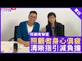 照顧者身心俱疲 清晰指引減負擔 香港護士協會代表 #鮑美蓮博士 鄭丹瑞《健康旦》(CC中文字幕)