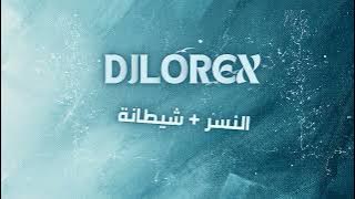 DJLOREX - مكس النسر شيطانة🦹🏻‍♀️