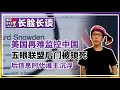 中国戳瞎五眼联盟的眼睛。美国再也无法轻易监控中国。