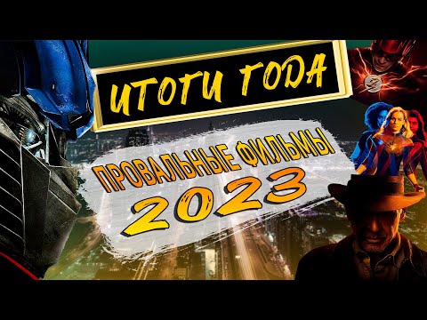 Самые громкие провалы 2023 года / Фильмы - разочарования