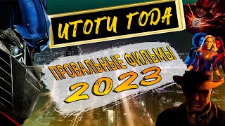 Самые громкие провалы 2023 года / Фильмы - разочарования