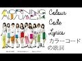 笑顔の君は太陽さ | カラーコードの歌詞 | Egao no Kimi wa Taiyou sa (Your Smile is the Sun) | Colour Code Lyrics