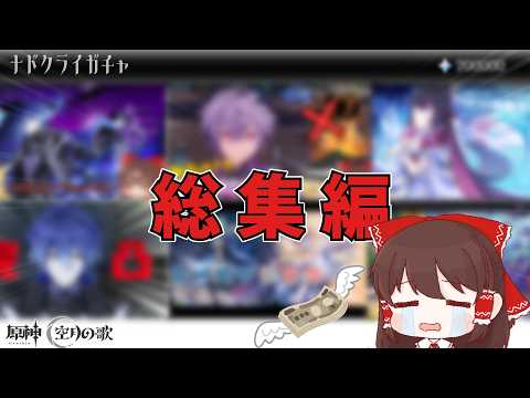 【原神】爆死から神引きまで!LunaⅠ~LunaⅧまでのガチャを一気見!総集編【ゆっくり実況/ガチャ】