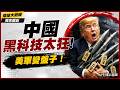 中國黑科技太狂！打完秒蒸發？AI無人機「3秒一發」 美軍高科技又變盤子！抓不到源頭只能原地乾瞪眼！｜#獨家觀點 #環球大戰線 #寰宇新聞  @globalnewstw