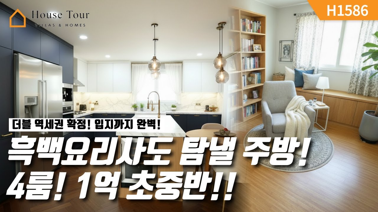 1억 초중반!! 입지 최강 대형 평형! 더블 역세권 확정! [H1586][경기광주빌라매매][경기광주복층빌라][구해줘 홈즈][하우스투어][무입주금][전액대출]