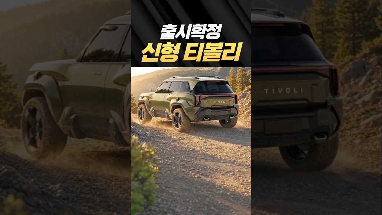 KGM 신형 티볼리 풀체인지