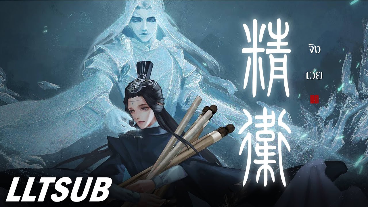 [THAISUB] จิงเว่ย | 精卫 - 一颗狼星_许篮心 | เพลงจีนแปลไทย