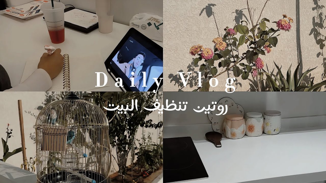 فلوق روتيني في البيت 🏡| يوم التنظيف 🧹🫧 