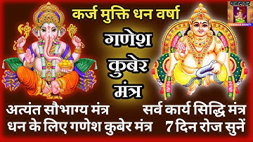 सबसे शक्तिशाली गणेश कुबेर धन बर्षा मंत्र | 108 Times | Most Powerful Ganesh Kuber Mantra For Money