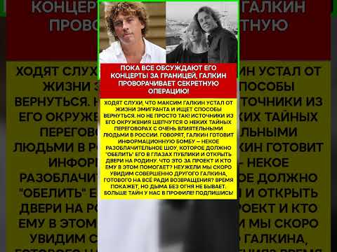 🤫 МАКСИМ ГАЛКИН НЕУЖЕЛИ ОН ТАЙНО ГОТОВИТСЯ К ВОЗВРАЩЕНИЮ #шоубизнес #скандалы #знаменитости #слух