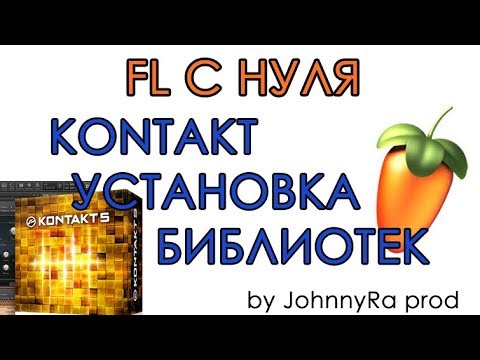 FL STUDIO 12 С НУЛЯ | #5 KONTAKT, установка библиотеки