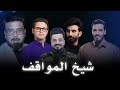 اوبريت شيخ المواقف 2025 علي الدبيسي و زيدون الفاطمي و اثير الساعدي و سامح الشامي و فؤاد الفرطوسي 
