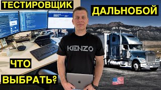 Тестировщик или Дальнобой по США, что выбрать в 2023 году?