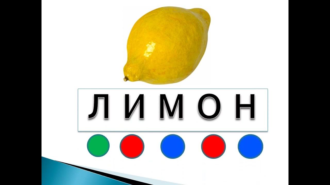 Звуковая схема слова лимон