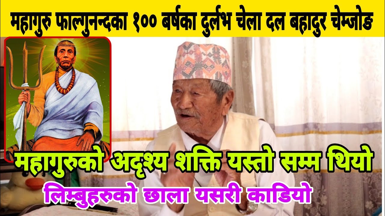 महागुरु फाल्गुनन्दका १०० बर्षका दुर्लभ चेला दल बहादुर चेम्जोङ,महागुरुको अदृश्य शक्ति यति शक्तिशाली।