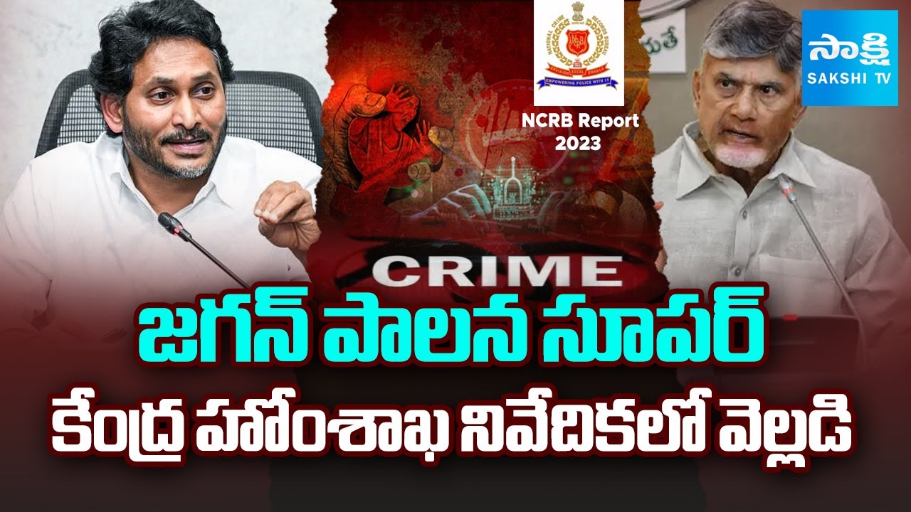 NCRB రిపోర్ట్ 2023.. | Union Home Ministry Revealed NCRB Report 2023 | AP News | 